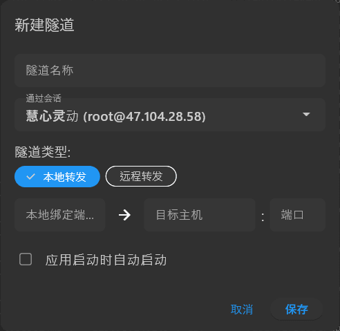 Wisdom SSH 新建隧道界面截图 - 显示隧道名称、通过会话、隧道类型、端口配置等选项